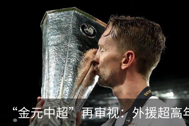 “金元中超”再审视：外援超高年薪 投资人不堪其重