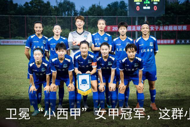 卫冕“小西甲”女甲冠军，这群小学生凭什么？