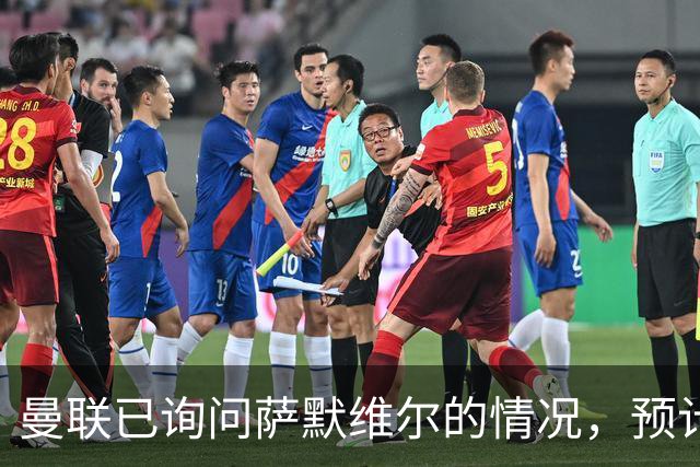 曼联已询问萨默维尔的情况，预计需要5000万镑转会费