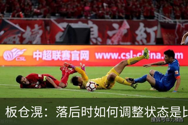 板仓滉：落后时如何调整状态是比赛关键 比赛很难但全员都很冷静