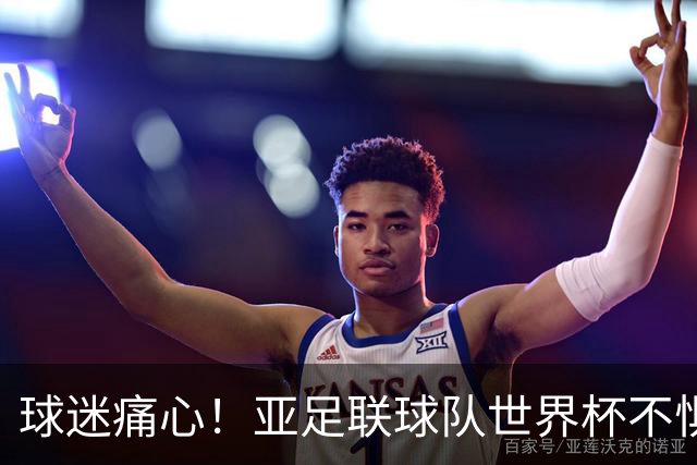 球迷痛心！亚足联球队世界杯不惧欧洲强敌 国足都赢不了泰国
