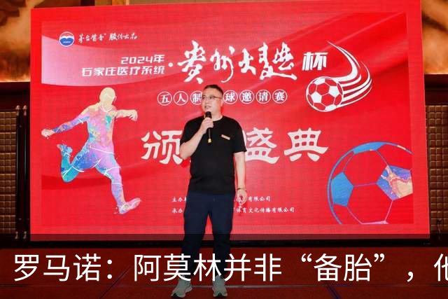 罗马诺：阿莫林并非“备胎”，他告诉我执教米兰是他的雄心